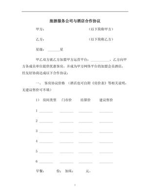 旅游协议范本