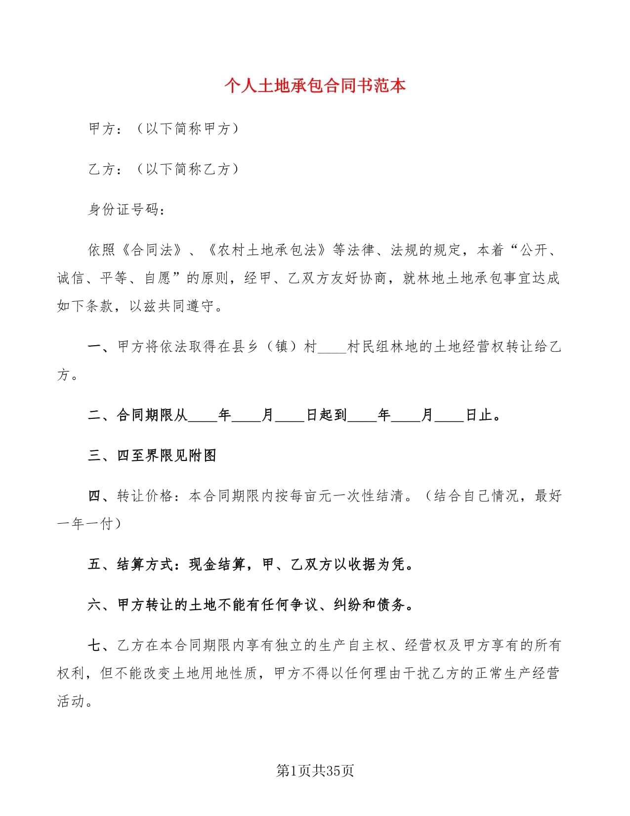 简单的土地承包合同