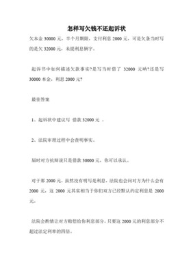 欠钱不还的起诉状怎么写