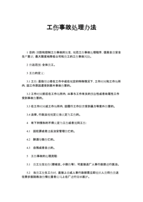 工伤处理办法