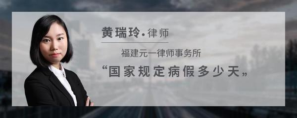 国家规定病假多少天
