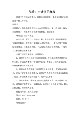 向公司申请转正怎么写