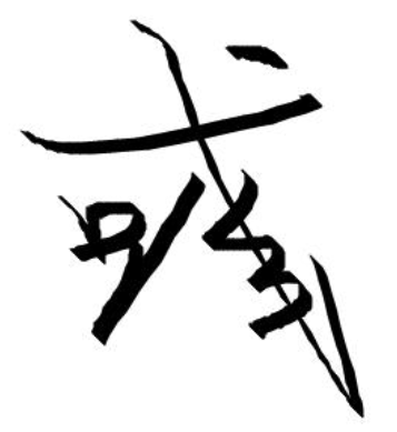 彧字起名字好不好