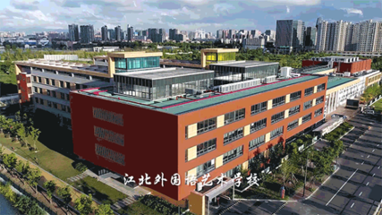 宁波新城外国语学校