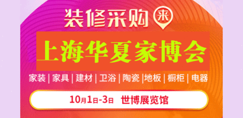 上海2018的家博会要门票吗