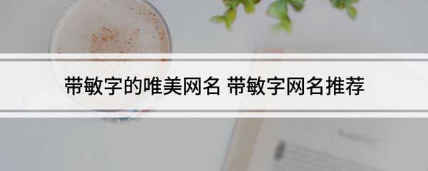带敏字的网名