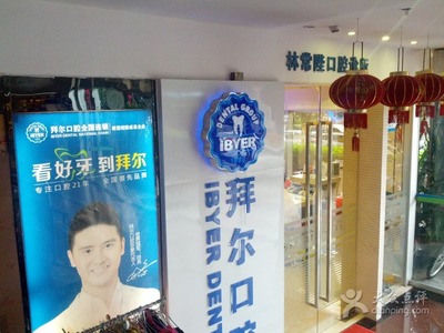 深圳拜尔口腔