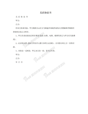 兑店协议书范本