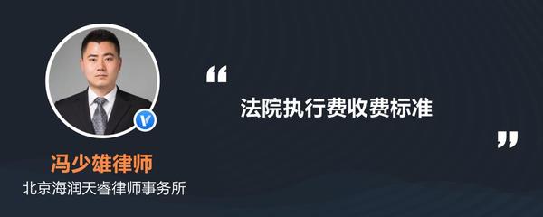 法院执行费收费标准