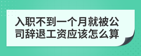 被公司辞退工资怎么算