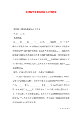 交通事故和解协议书范本
