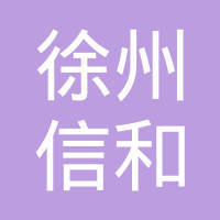 徐州信和包装招聘信息