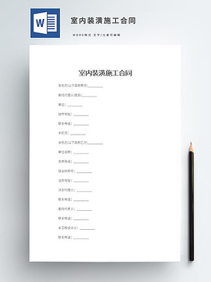 装饰装修施工合同