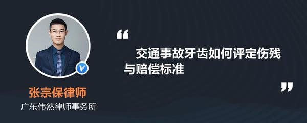 交通事故牙齿伤残标准