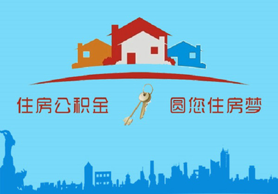 住房公积金可以装修吗