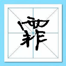 笔画十二画的字取名用
