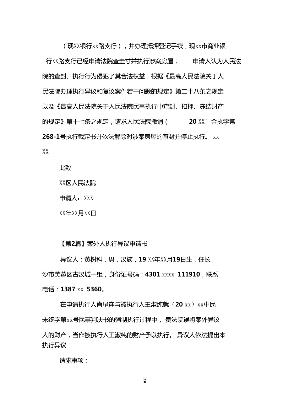 案外人执行异议申请书范本