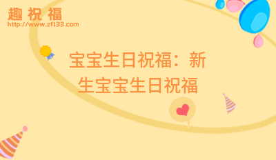 小宝宝生日祝福