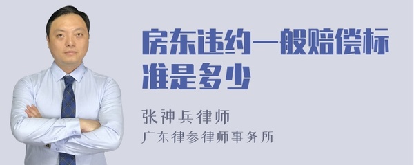 房东违约一般赔偿标准