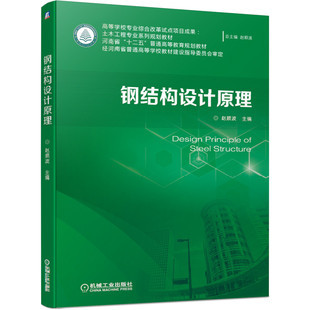 鋼結(jié)構(gòu)設(shè)計原理第二版課后答案趙順波（《鋼結(jié)構(gòu)設(shè)計原理》第二版課后答案）