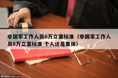 立案金额标准