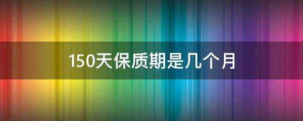 150天等于几个月