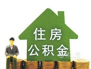 装修房屋如何提取公积金