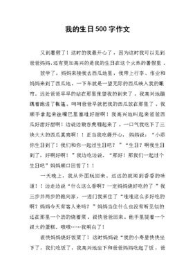 生日的作文500字