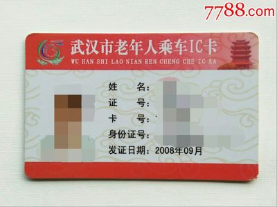 武汉公交老年卡