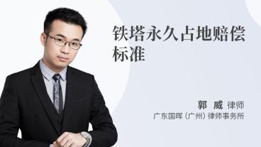 铁塔永久占地赔偿标准