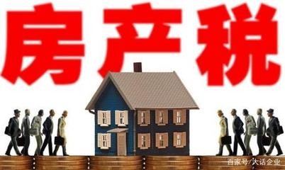 房地产企业房产税