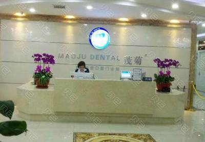 茂菊口腔收费怎样