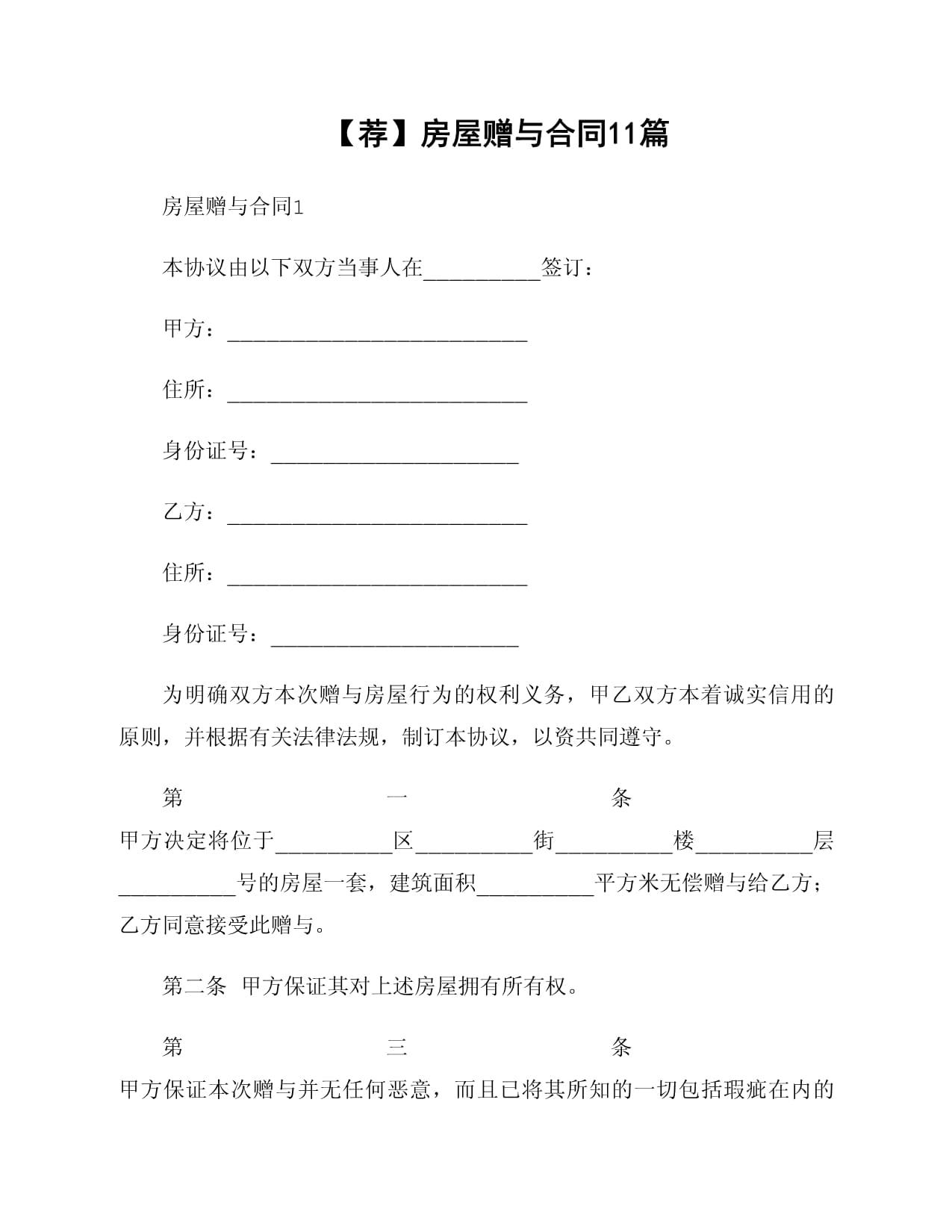 房屋赠与合同怎么写