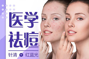 保定多少钱能治好痘痘