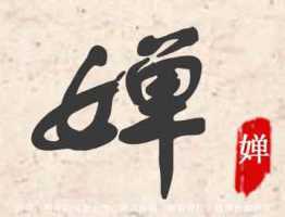 晋字起名