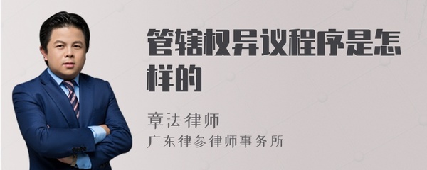 管辖权异议听证程序