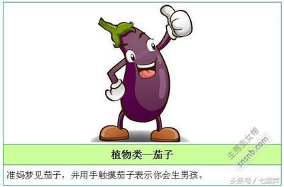 做梦梦到茄子