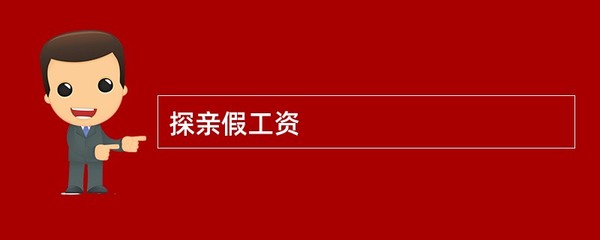 劳动法对探亲假的规定