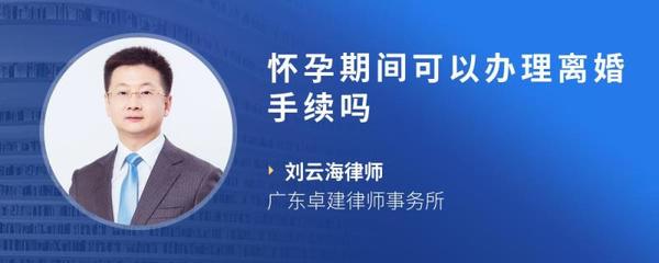 怀孕期间可以办理离婚吗