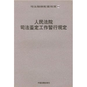 人民法院司法鉴定工作暂行规定