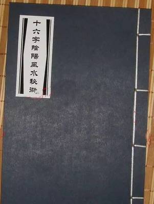 十六字风水阴阳秘术