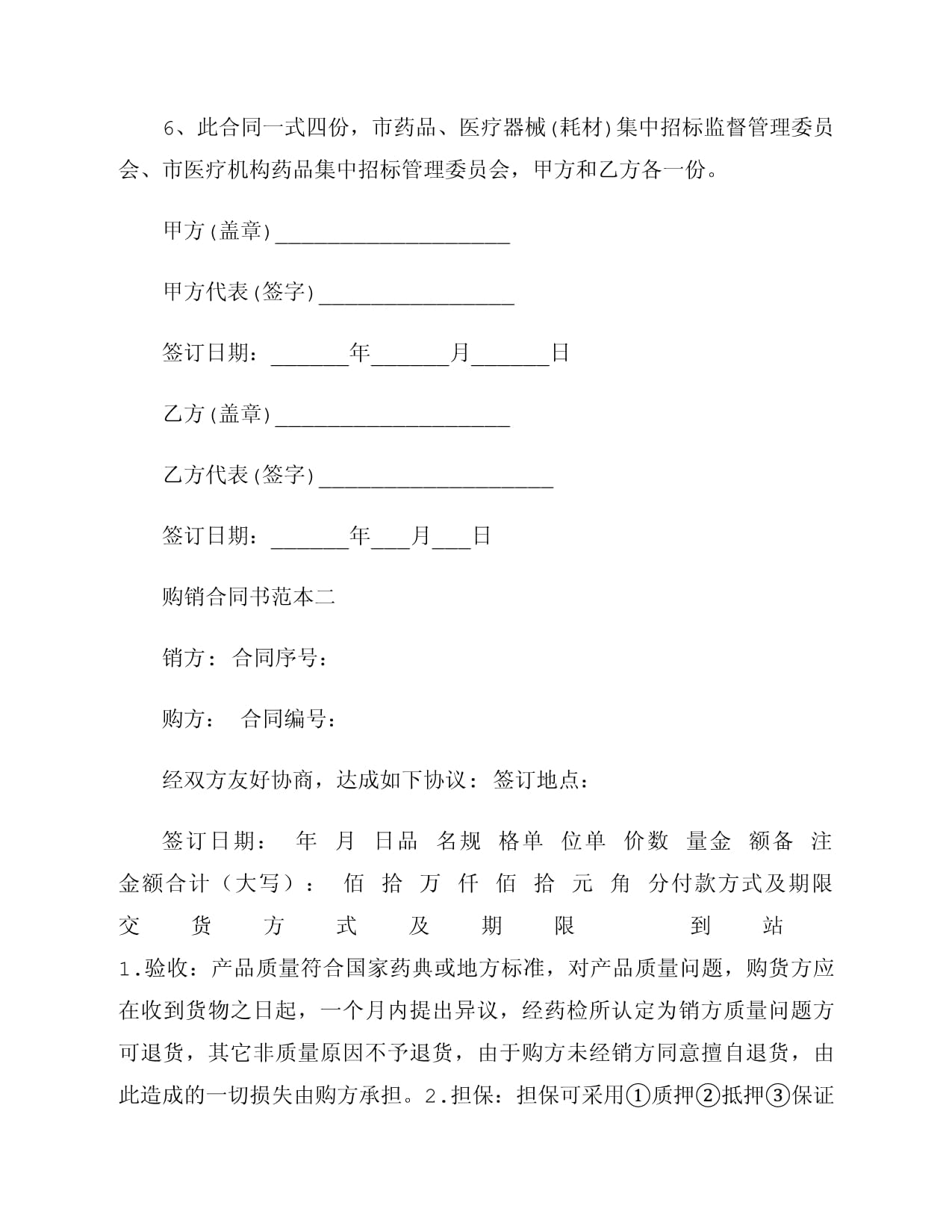 药品购销合同