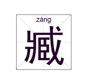 姓臧的名字大全