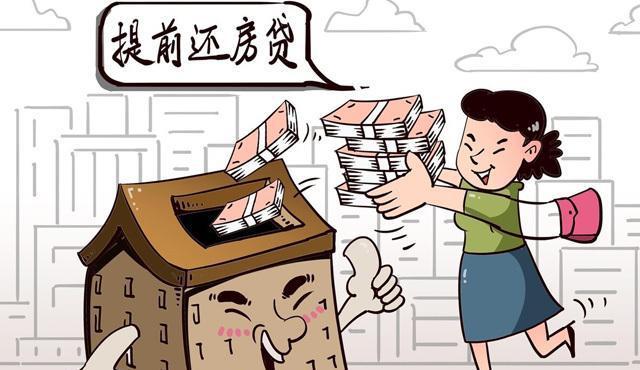 房贷有没有必要提前还
