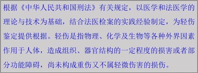 交通事故轻伤鉴定标准