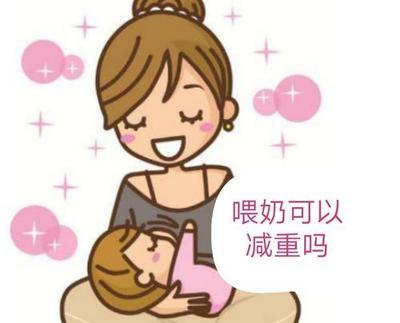 哺乳能减肥吗