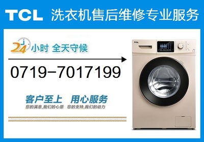 tcl洗衣机售后电话