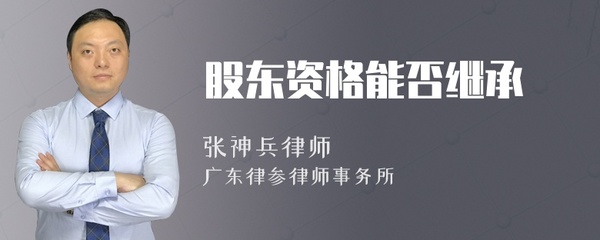 股东资格继承