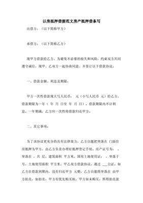 房产抵押借条范本