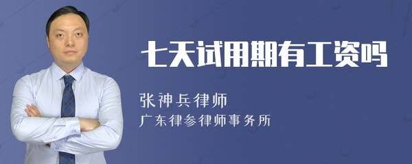 试用期7天